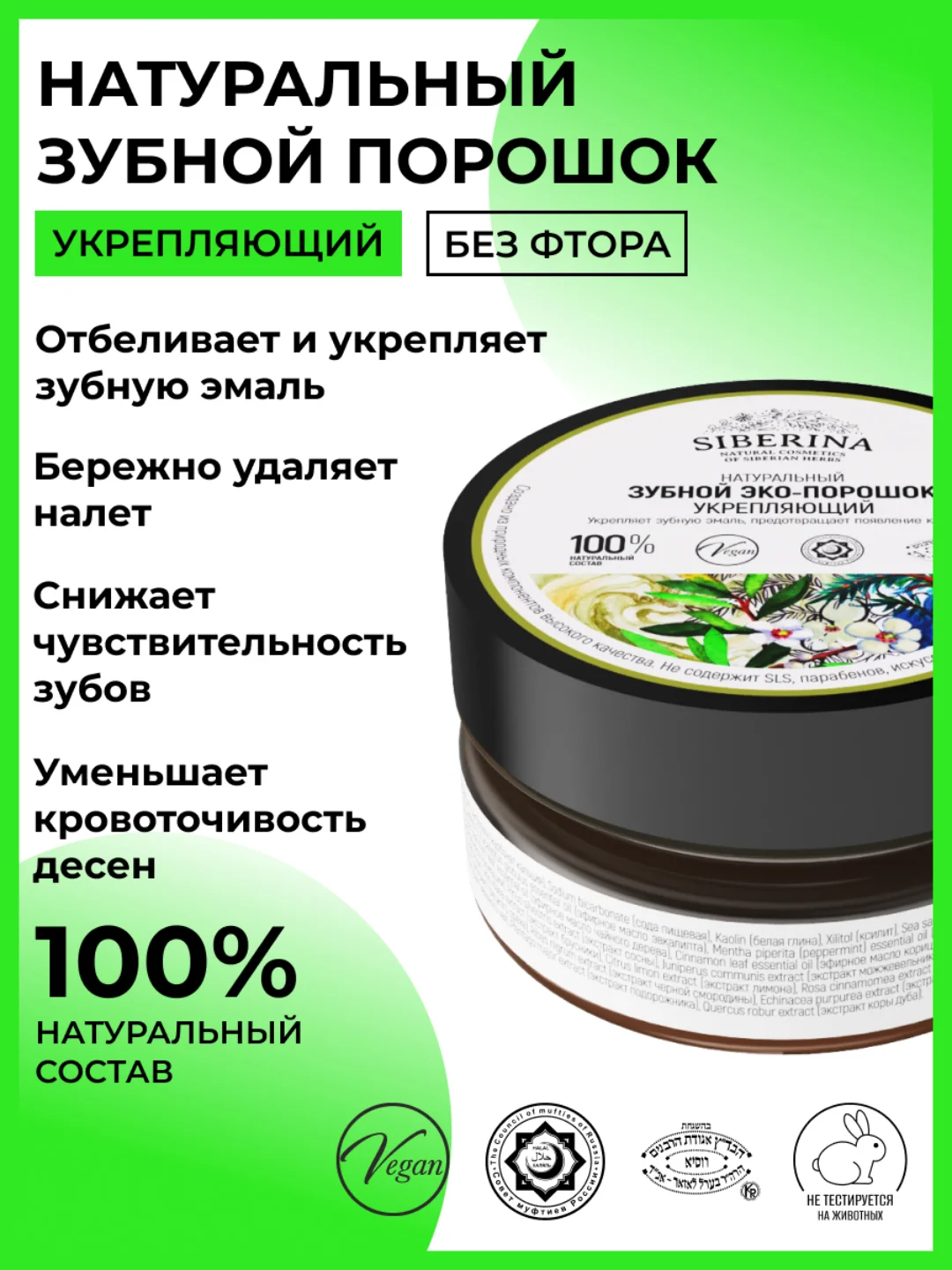 Зубной эко-порошок Siberina "Укрепляющий"