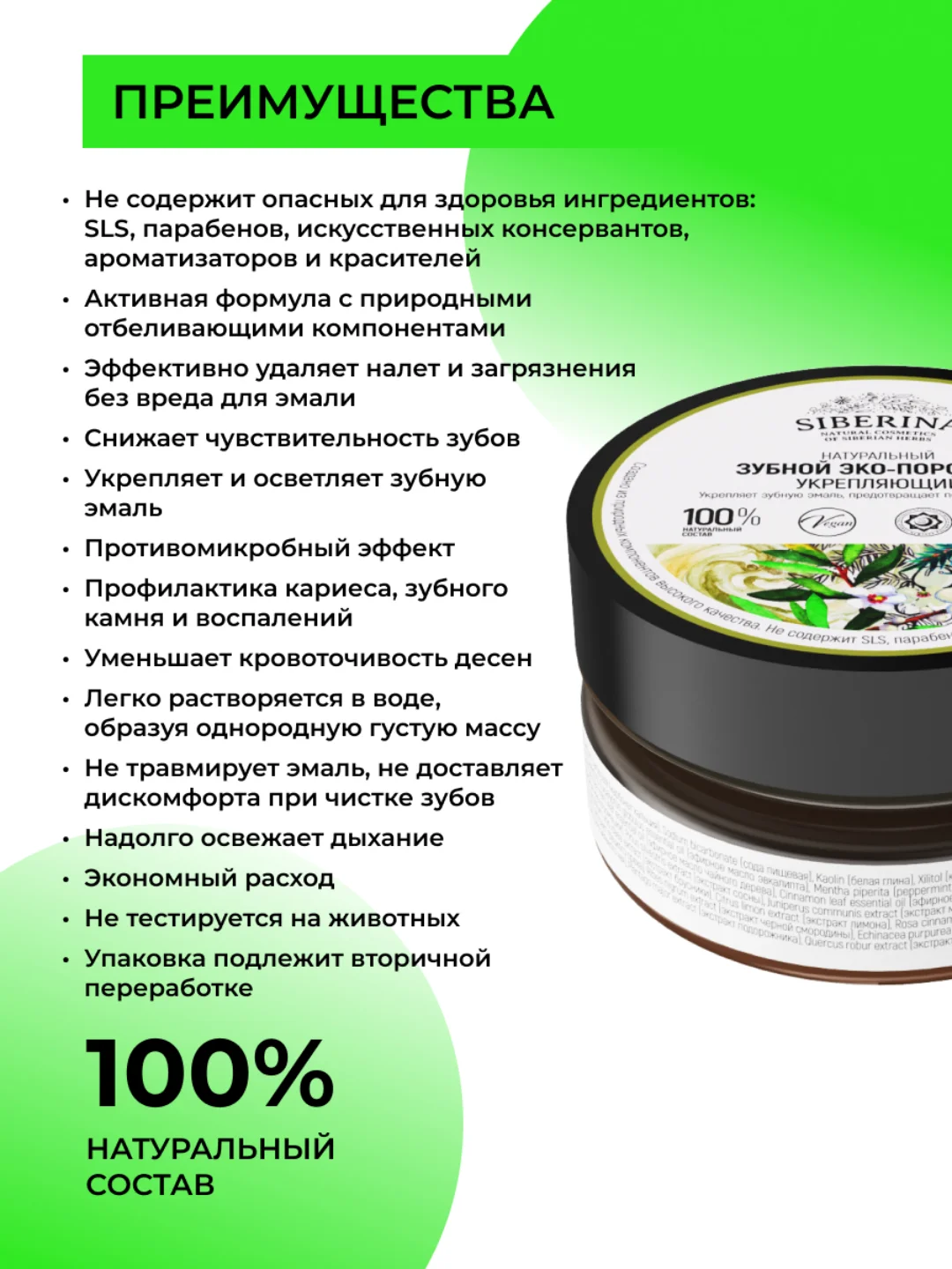Зубной эко-порошок Siberina "Укрепляющий"