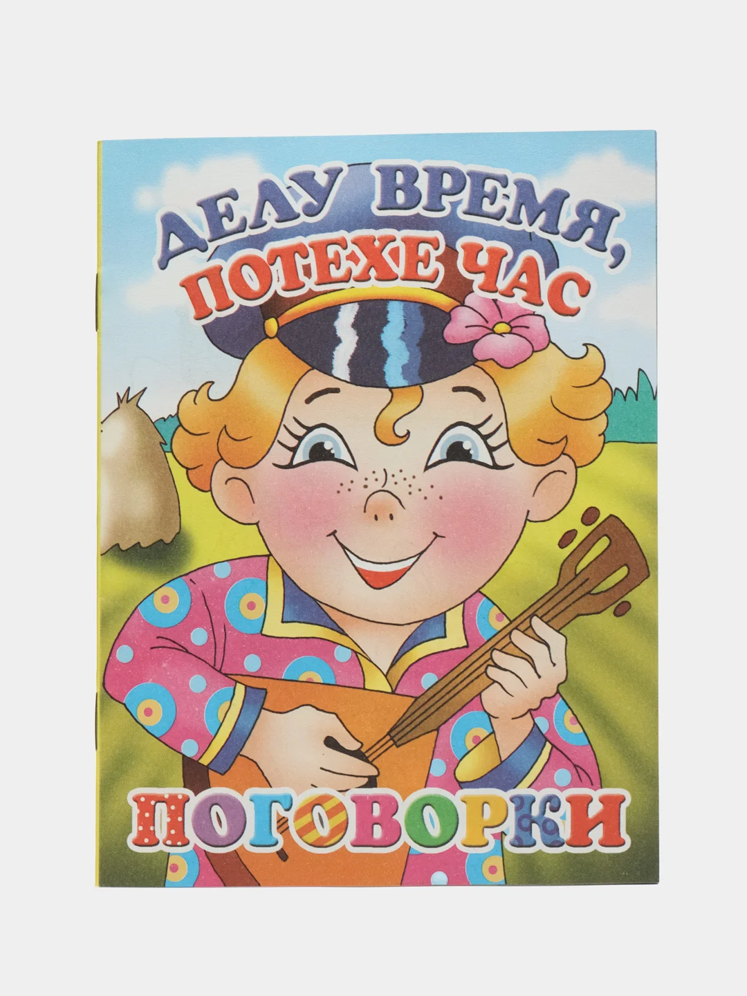 Для самых маленьких. Комплект из 3 книг: Пословицы, Стихи, Загадки