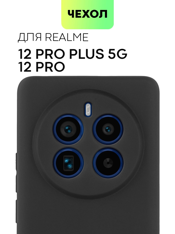 Чехол для Realme 12 Pro/12 Pro+/С67 4G/C51/Note 50 силиконовый BROSCORP матовый/прозрачный