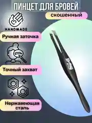 Пинцет для бровей