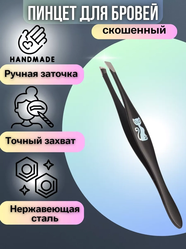Пинцет для бровей