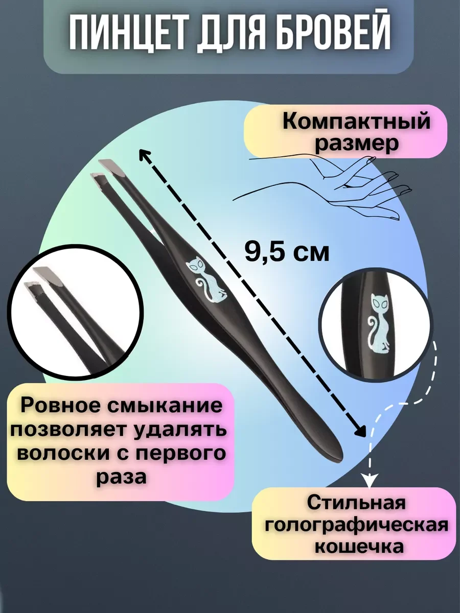 Пинцет для бровей