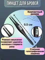 Пинцет для бровей
