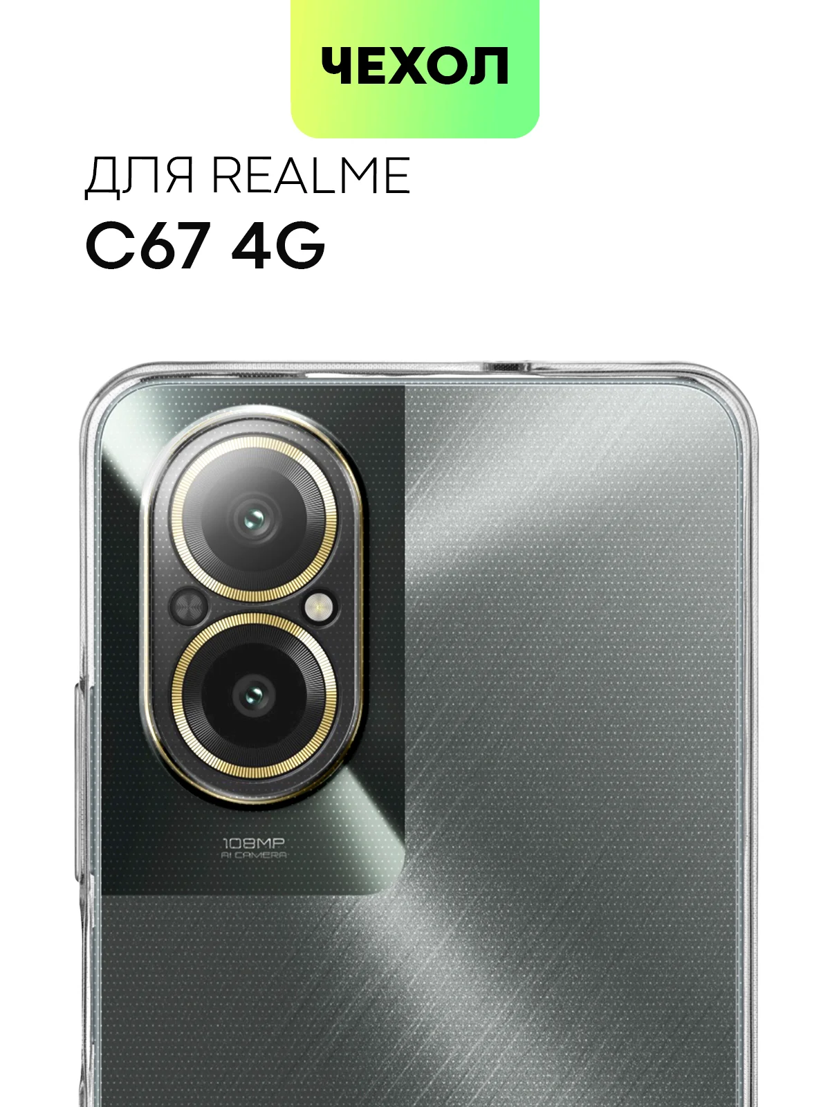 Прозрачный чехол для Realme 12 Pro/12 Pro+/С67 4G/C51/Note 50 силиконовый BROSCORP матовый/прозрачный