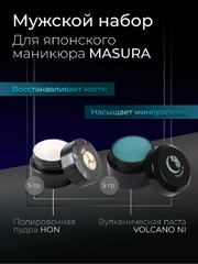 Набор MASURA для японского маникюра Паста вулканическая VOLCANO NI, Пудра HON