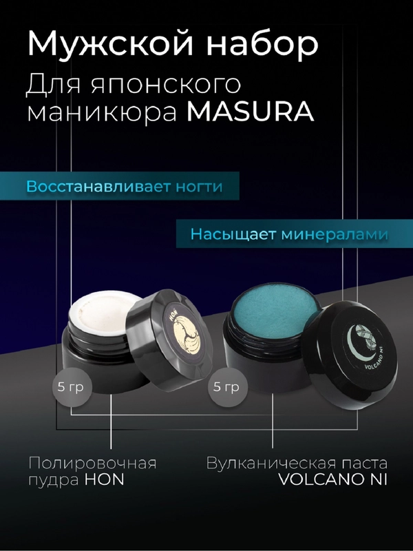 Набор MASURA для японского маникюра Паста вулканическая VOLCANO NI, Пудра HON