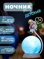 Ночник светильник "Космонавт на луне", для детской комнаты, ночник детский, шар, космос