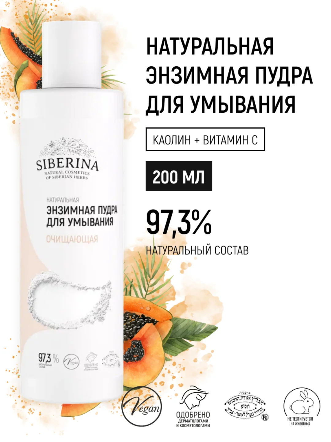Энзимная пудра для умывания Siberina, очищающая