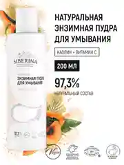 Энзимная пудра для умывания Siberina, очищающая