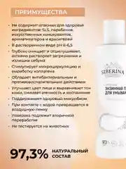 Энзимная пудра для умывания Siberina, очищающая