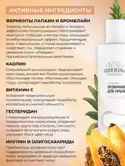 Энзимная пудра для умывания Siberina, очищающая