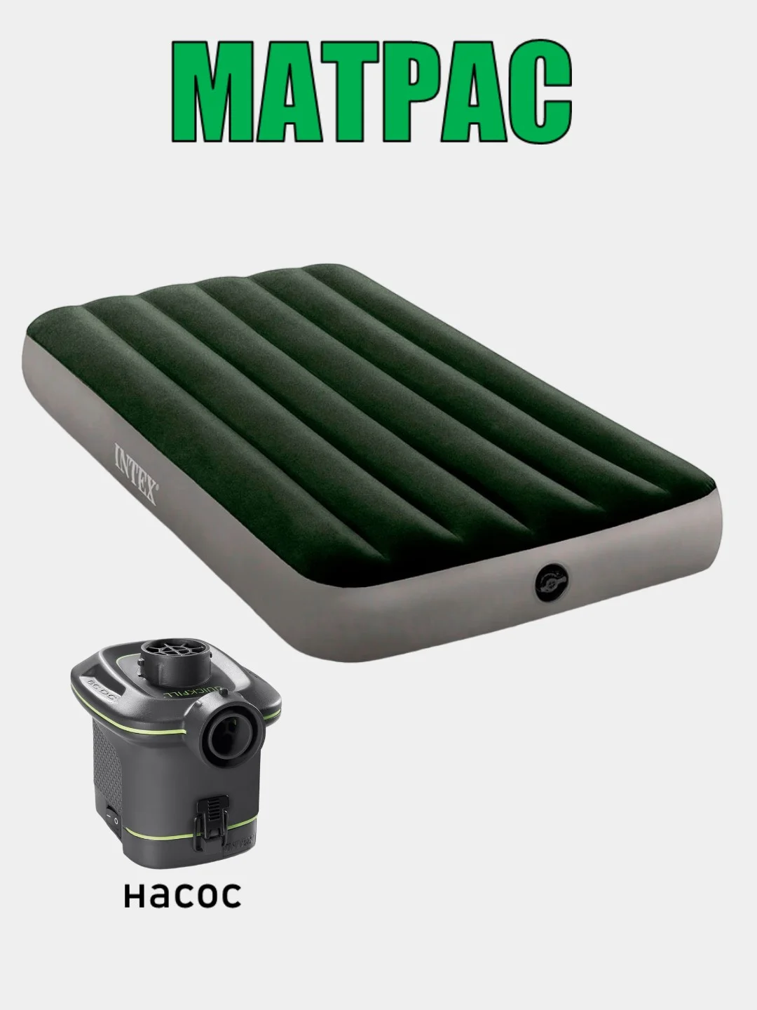 Зеленый надувной матрас Intex + встроенный ножной/на батарейках насос, 99х191х25см / 152х203х25см