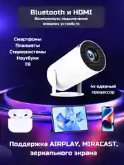 Белый проектор HY300, WiFi, Bluetooth