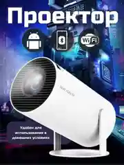 Белый проектор HY300, WiFi, Bluetooth