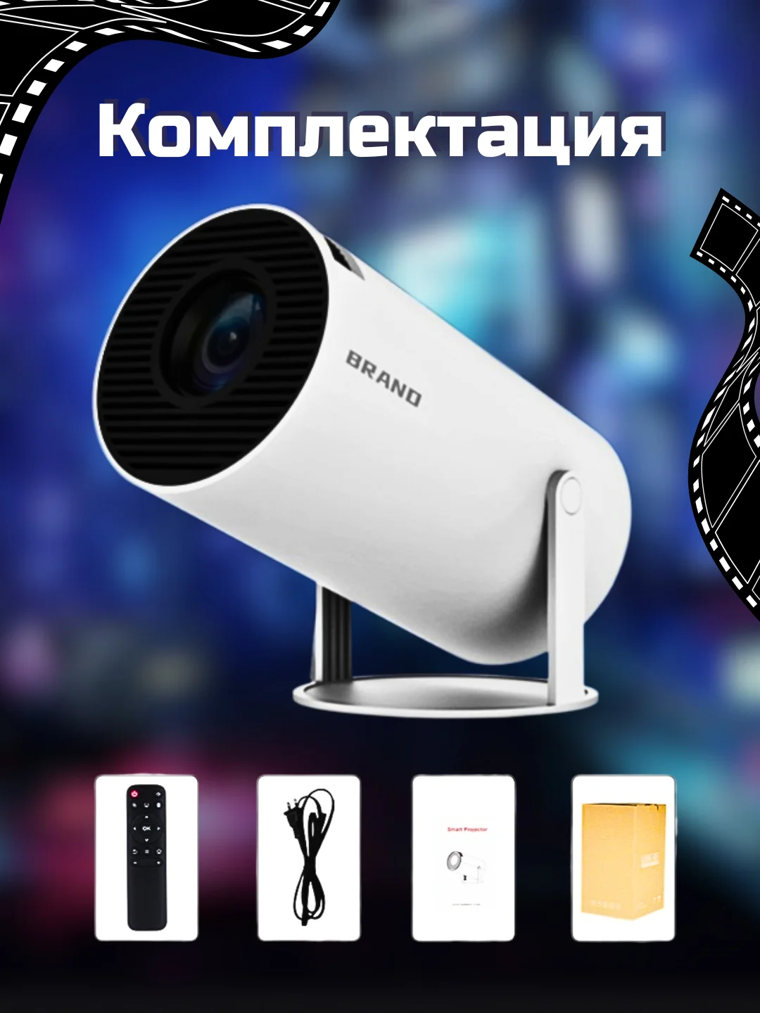 Белый проектор HY300, WiFi, Bluetooth