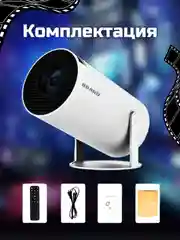 Белый проектор HY300, WiFi, Bluetooth