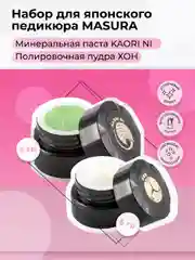 Набор Masura для японского педикюра, паста Kaori Ni, пудра Hon
