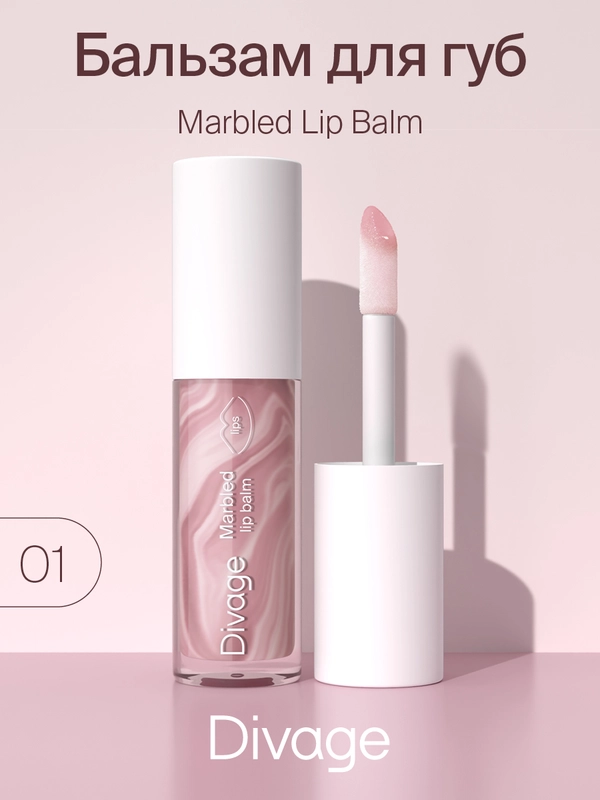 Бальзам для губ Divage Marbled Lip Balm тон 1