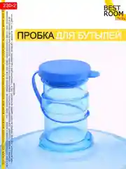 Силиконовая многоразовая крышка Best Room для бутылей 19 л (пробка)