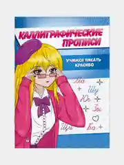 Зеленый прописи каллиграфические "Аниме" А5, 16 стр. Проф-Пресс