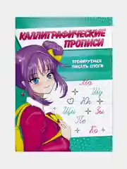 Зеленый прописи каллиграфические "Аниме" А5, 16 стр. Проф-Пресс