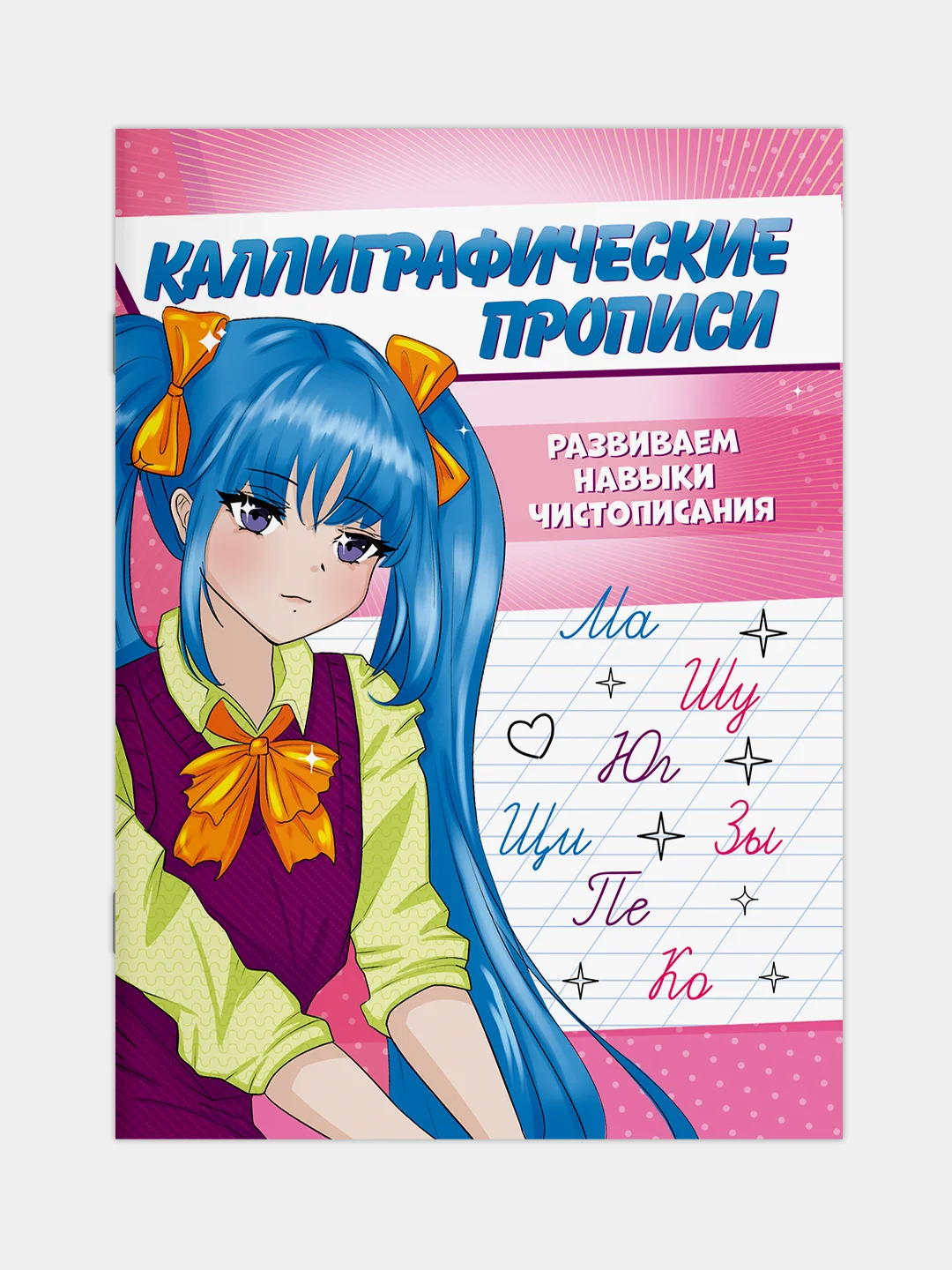 Зеленый прописи каллиграфические "Аниме" А5, 16 стр. Проф-Пресс