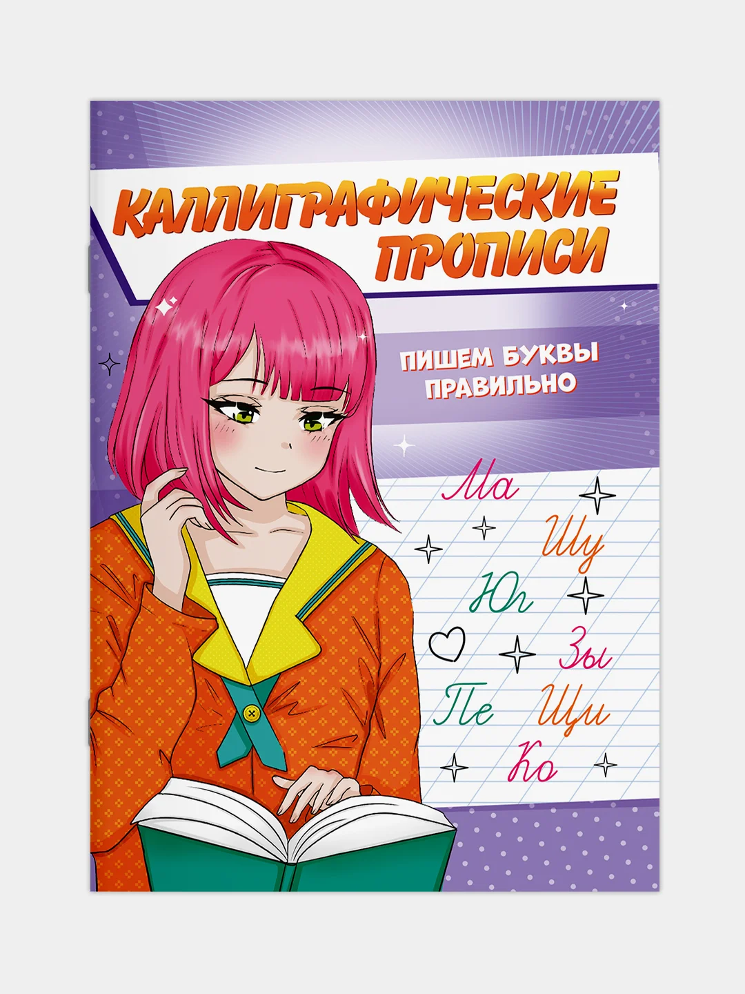 Зеленый прописи каллиграфические "Аниме" А5, 16 стр. Проф-Пресс