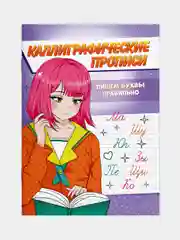 Зеленый прописи каллиграфические "Аниме" А5, 16 стр. Проф-Пресс