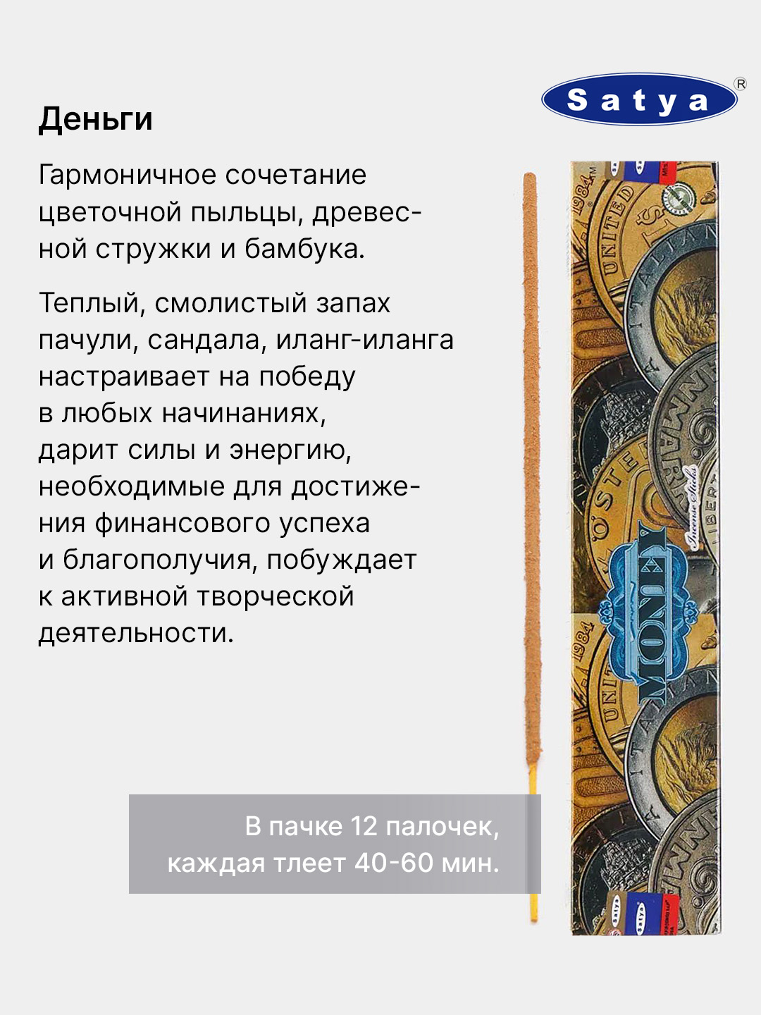 Индийские благовония Satya (Сатья), 40 ароматов, натуральные, в упаковке 12  палочек за 181 ₽ купить в интернет-магазине ПСБ Маркет от Промсвязьбанка