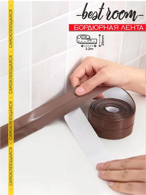 Лента бордюрная для ванны 35 мм х 3,2м Best Room