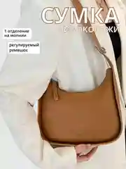 Светло-коричневый сумка багет на плечо, экокожа