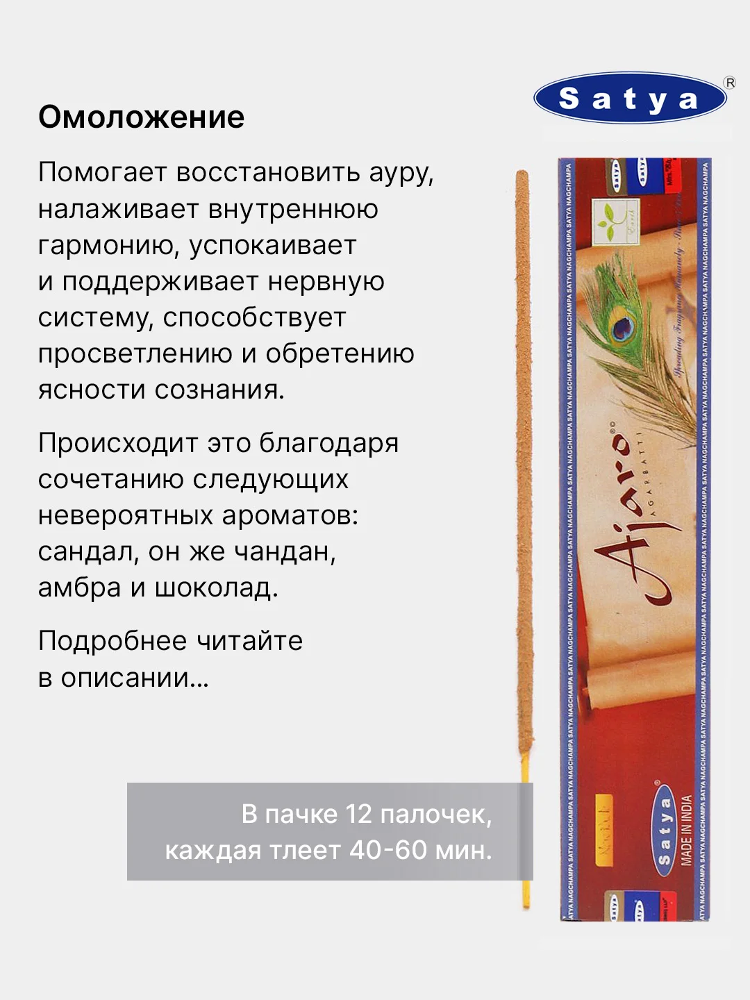 Зеленый индийские благовония Satya (Сатья), 41 аромат, натуральные, безугольные, по 12 штук, 15 г