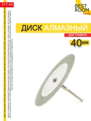 Диск отрезной для гравера Best Room 40mm с алмазным напылением