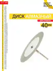 Диск отрезной для гравера Best Room 40mm с алмазным напылением
