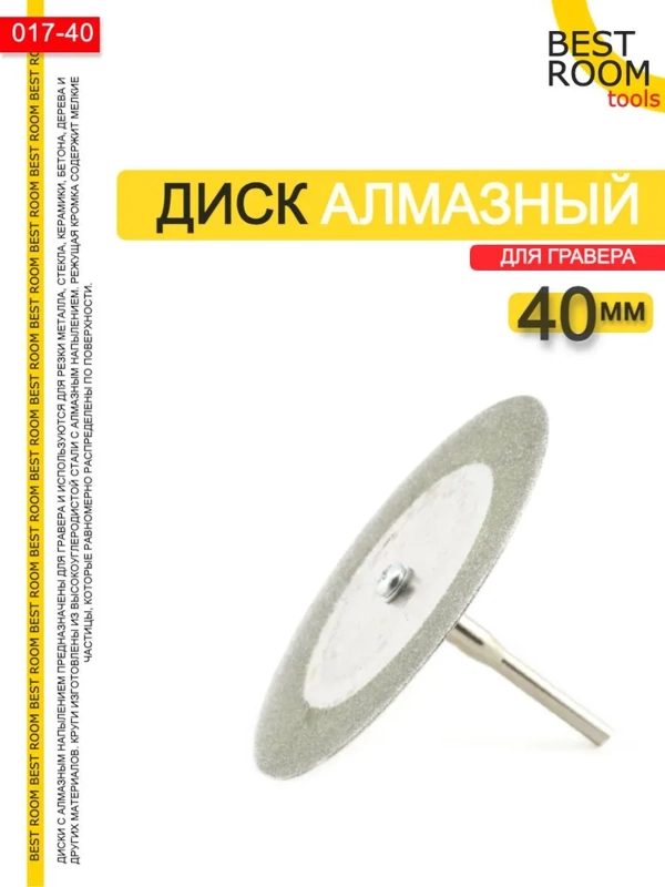 Диск отрезной для гравера Best Room 40mm с алмазным напылением