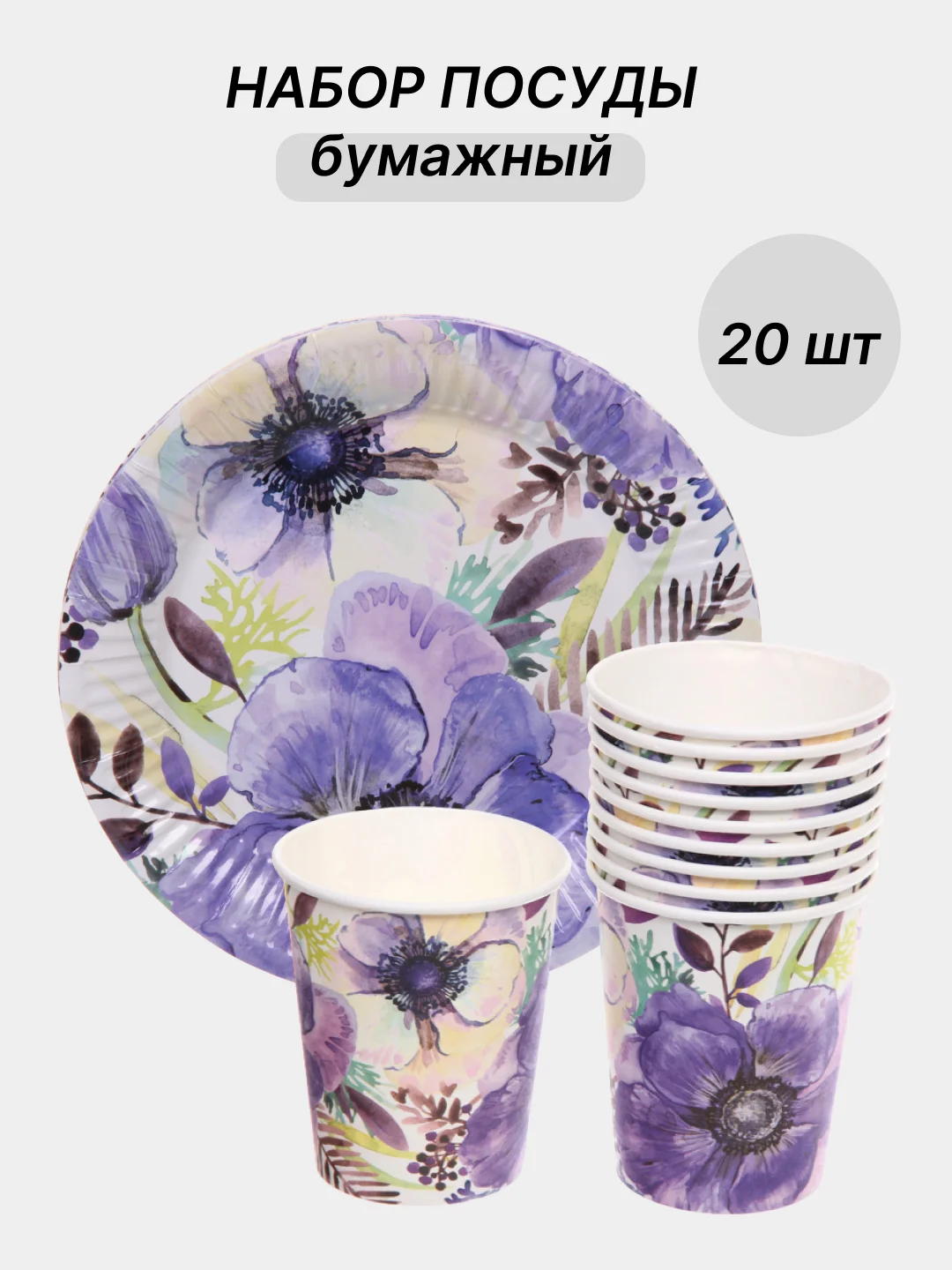 Фиолетовый одноразовая посуда, набор стаканов и тарелок на День рождения, по 10 шт