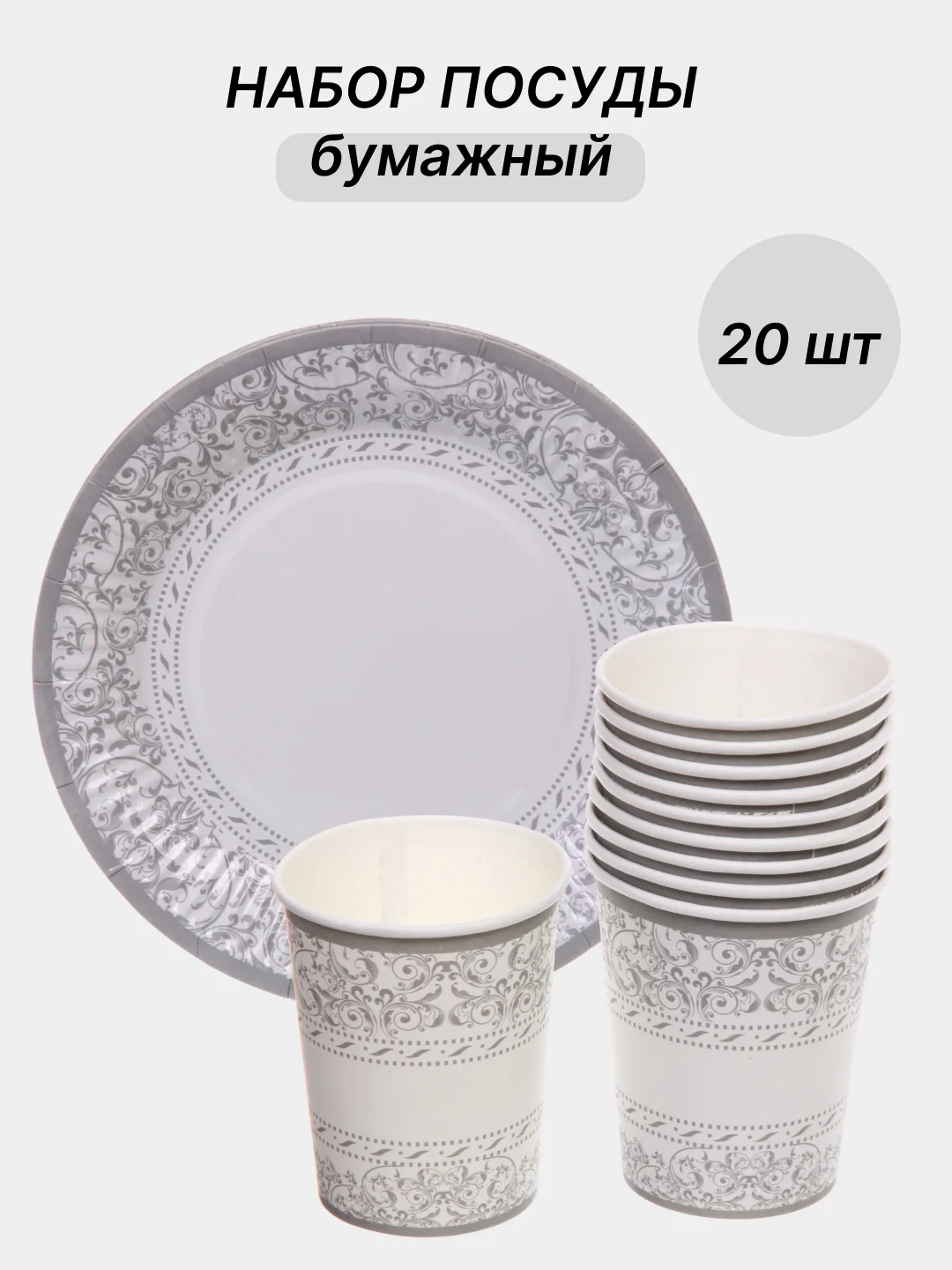 Серебряный одноразовая посуда, набор стаканов и тарелок на День рождения, по 10 шт