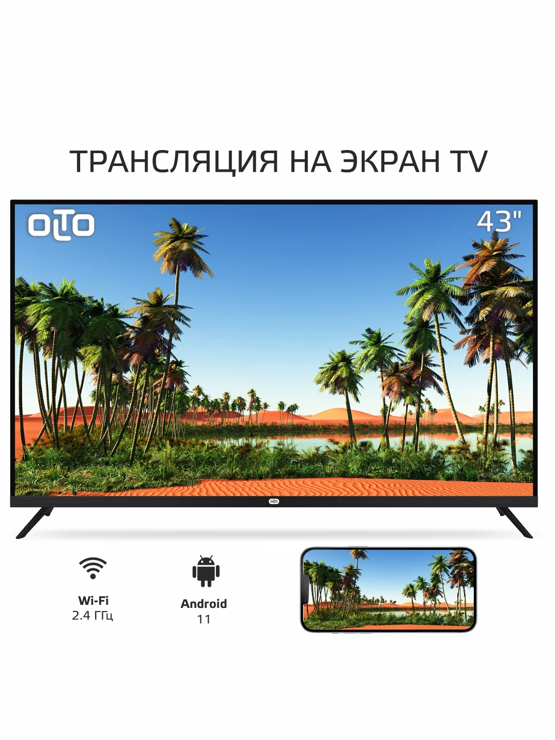 Телевизор Smart TV OLTO 43ST20U, Wi-Fi, диагональ экрана 43, Android 11, гарантия 1 год
