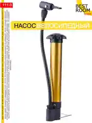 Насос ручной велосипедный Best Room