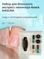 Альга-набор для японского экспресс маникюра MASURA