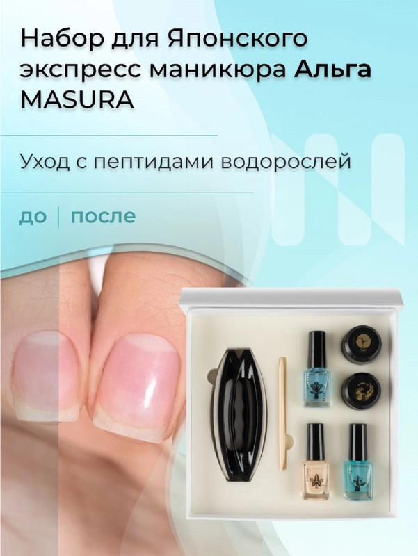 Альга-набор для японского экспресс маникюра MASURA
