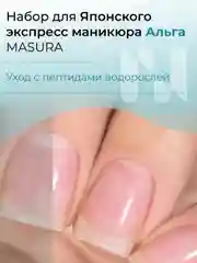 Альга-набор для японского экспресс маникюра MASURA