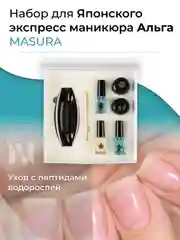Альга-набор для японского экспресс маникюра MASURA