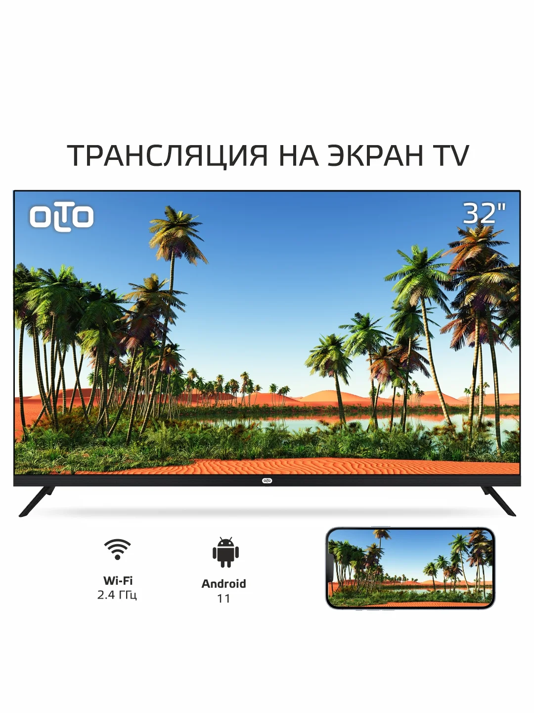 Телевизор OLTO 32ST20H, HD, Smart TV, Android 11, Wi-Fi, DVB-T2, 32 дюйма, гарантия 1 год