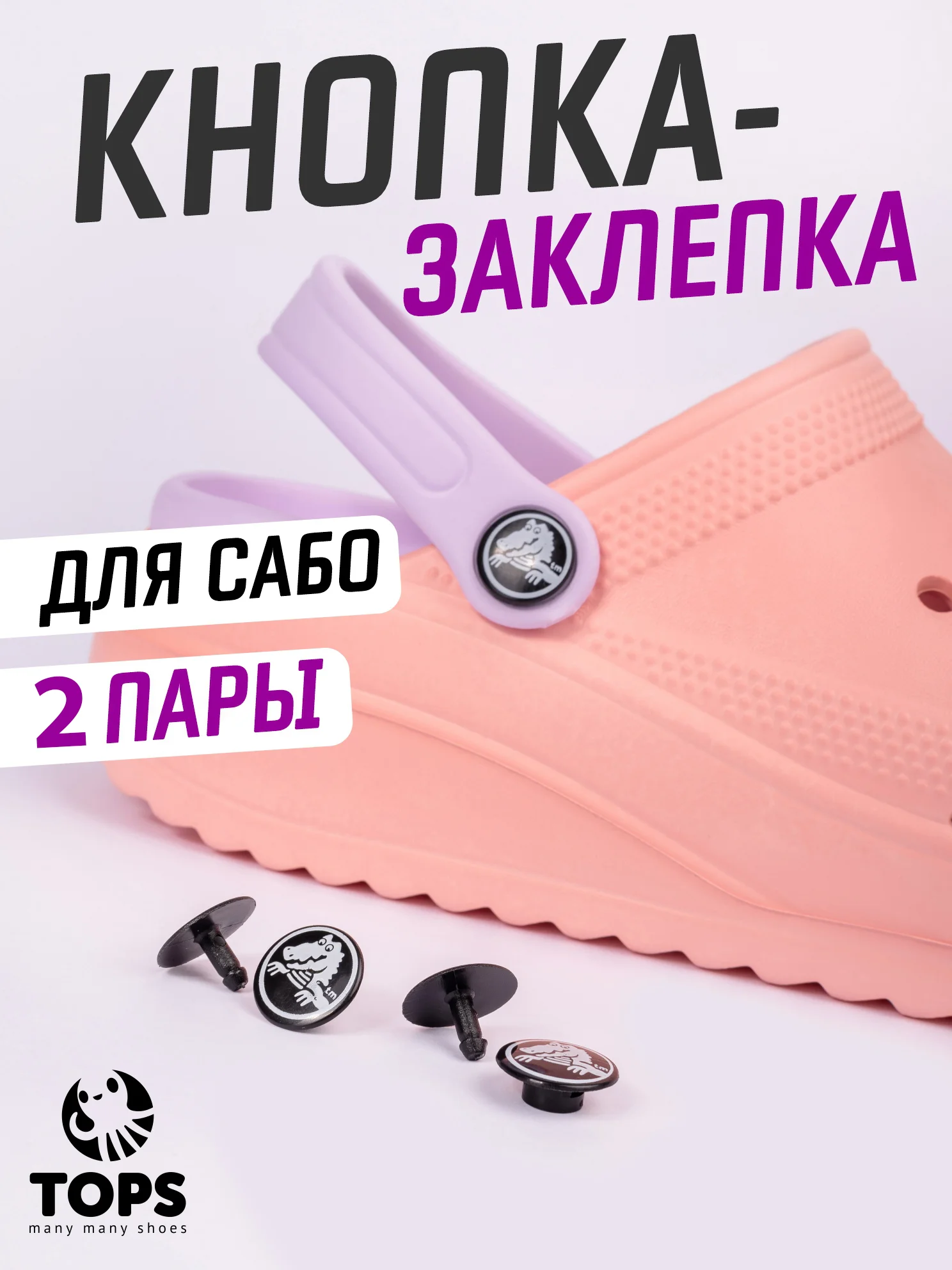 Хром заклёпка для ремешка сабо