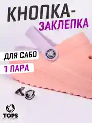 Черный заклёпка для ремешка сабо