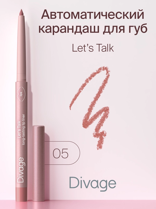 Автоматический карандаш для губ Divage Lets Talk long-lasting lip liner тон 5