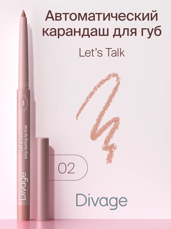 Автоматический карандаш для губ Divage Lets Talk long-lasting lip liner тон 2