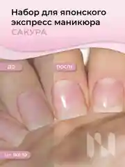Набор для японского экспресс маникюра MASURA / САКУРА